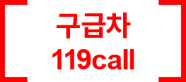 救急車　119番コール