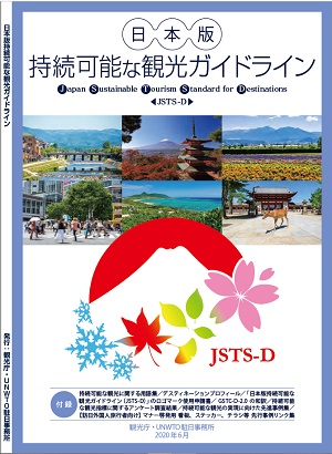 日本版 持続可能な観光ガイドライン（ JSTS-D）
