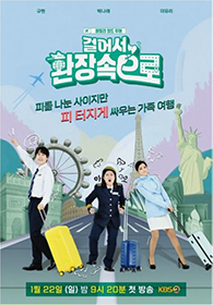 「歩いてファンジャンの中へ」（KBS2） 写真